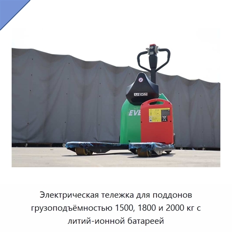 Электрическая тележка для поддонов грузоподъёмностью 1500, 1800 и 2000 кг с литий-ионной батареей