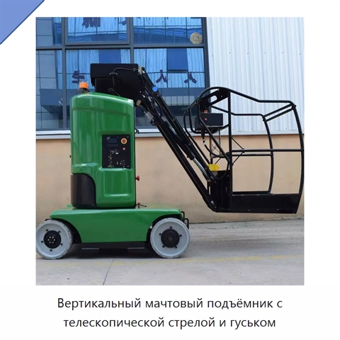 Вертикальный мачтовый подъёмник с телескопической стрелой и гуськом