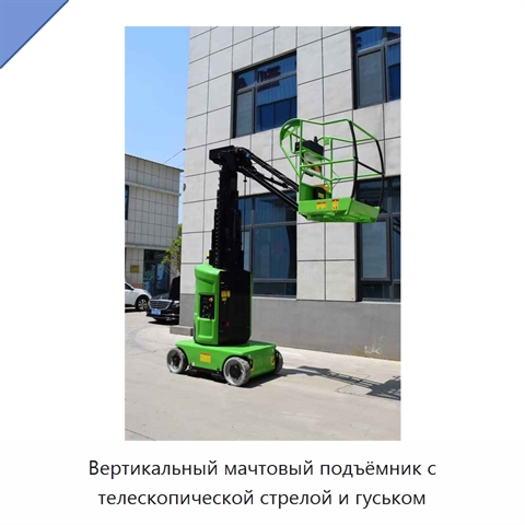 Вертикальный мачтовый подъёмник с телескопической стрелой и гуськом
