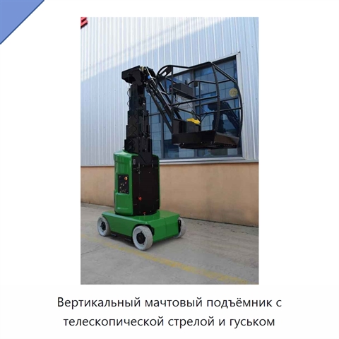 Вертикальный мачтовый подъёмник с телескопической стрелой и гуськом