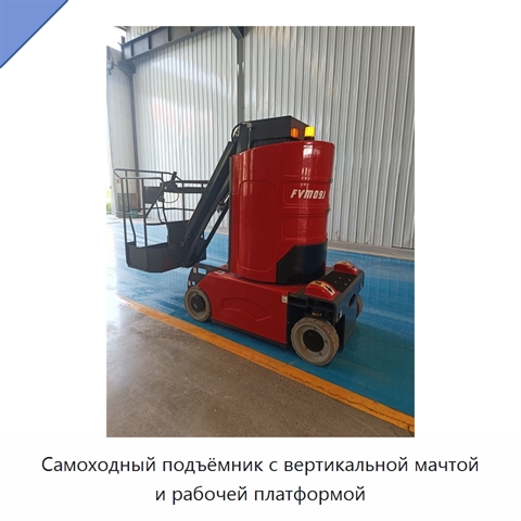 Самоходный подъёмник с вертикальной мачтой и рабочей платформой