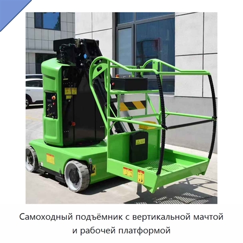 Самоходный подъёмник с вертикальной мачтой и рабочей платформой