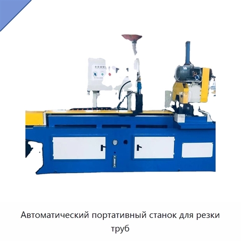 Автоматический портативный станок для резки труб