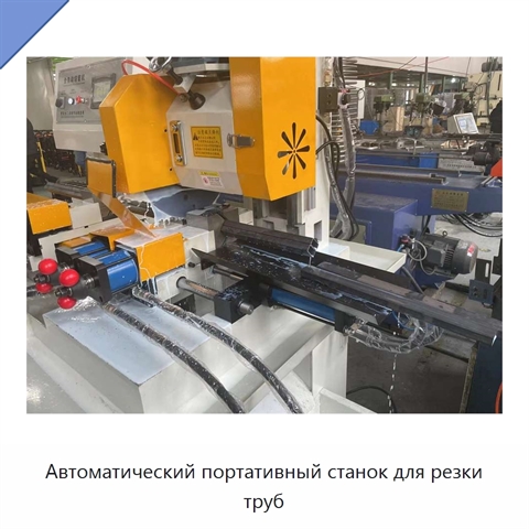 Автоматический портативный станок для резки труб