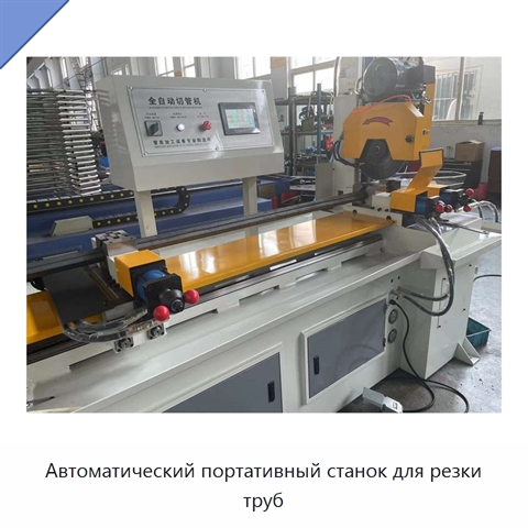 Автоматический портативный станок для резки труб