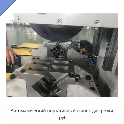 Автоматический портативный станок для резки труб