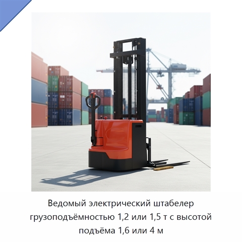 Ведомый электрический штабелер грузоподъёмностью 1,2 или 1,5 т с высотой подъёма 1,6 или 4 м