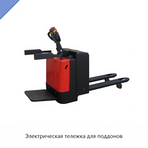 Электрическая тележка для поддонов