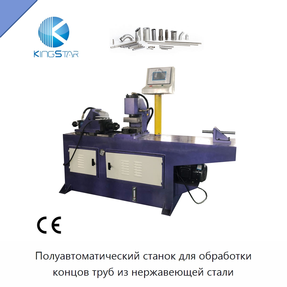 Полуавтоматический станок для обработки концов труб из нержавеющей стали — Специальное оборудование для металлообработки и металлургии