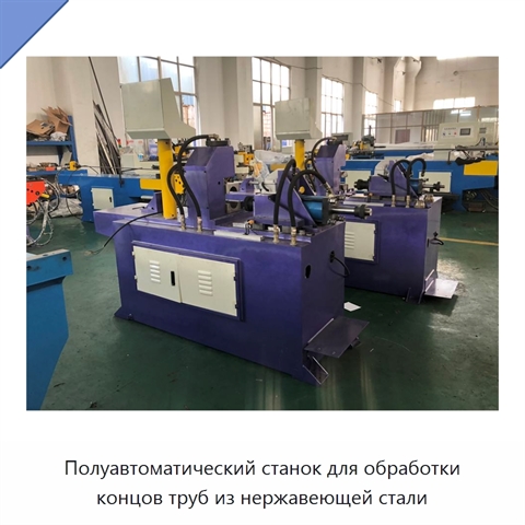 Полуавтоматический станок для обработки концов труб из нержавеющей стали