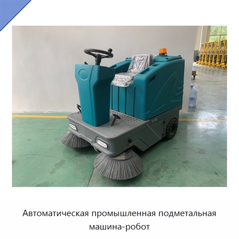 Автоматическая промышленная подметальная машина-робот