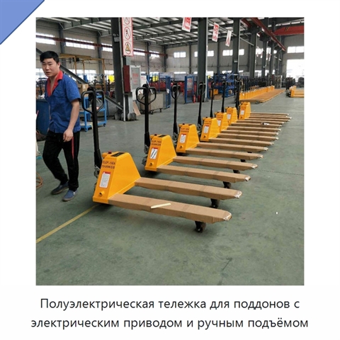 Полуэлектрическая тележка для поддонов с электрическим приводом и ручным подъёмом