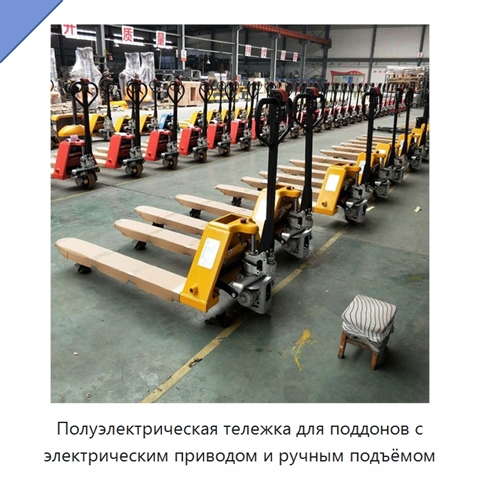 Полуэлектрическая тележка для поддонов с электрическим приводом и ручным подъёмом