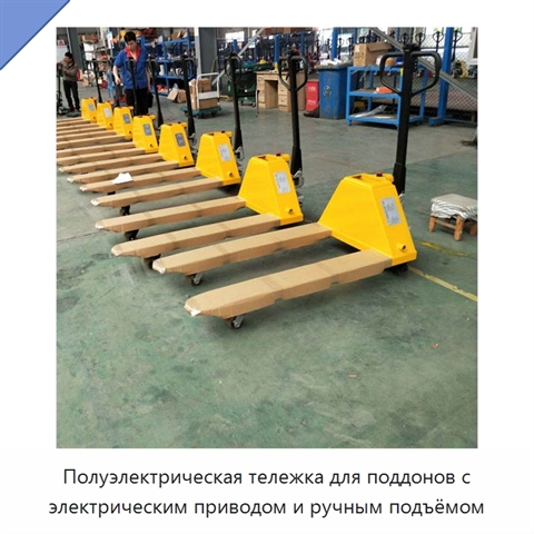 Полуэлектрическая тележка для поддонов с электрическим приводом и ручным подъёмом