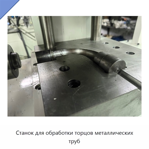 Станок для обработки торцов металлических труб