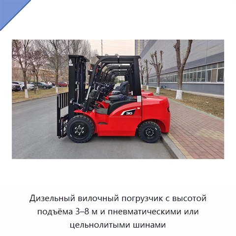 Дизельный вилочный погрузчик с высотой подъёма 3–8 м и пневматическими или цельнолитыми шинами