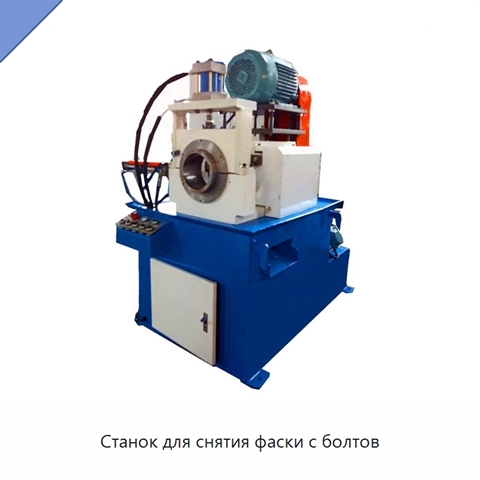 Станок для снятия фаски с болтов
