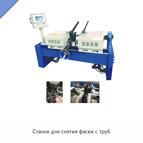 Станок для снятия фаски с труб