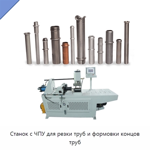 Станок с ЧПУ для резки труб и формовки концов труб