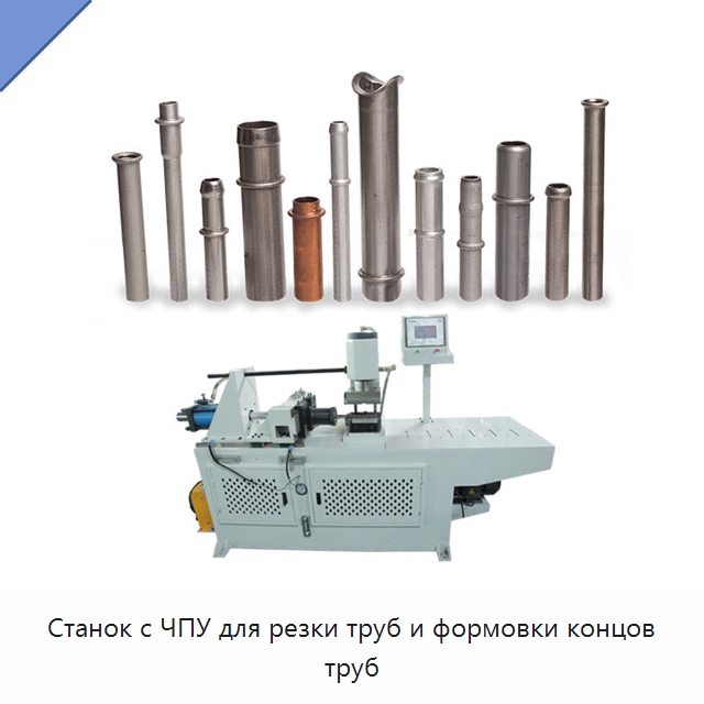 Станок с ЧПУ для резки труб и формовки концов труб — Станки для обработки труб