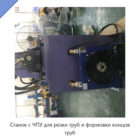 Станок с ЧПУ для резки труб и формовки концов труб