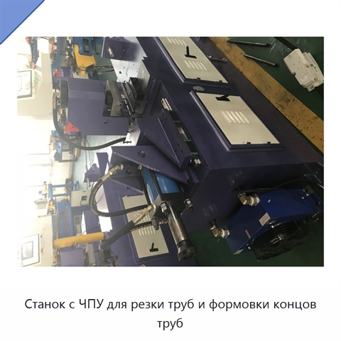 Станок с ЧПУ для резки труб и формовки концов труб