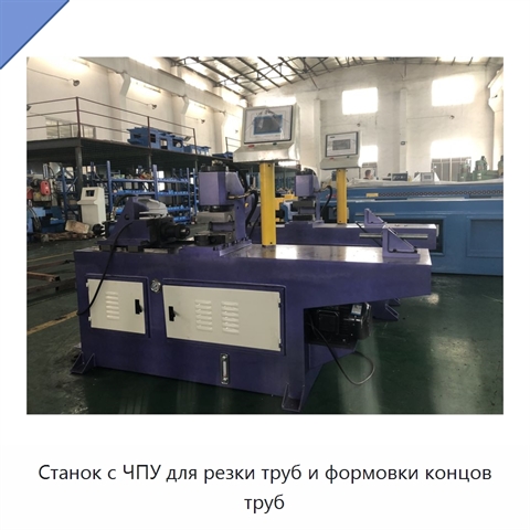 Станок с ЧПУ для резки труб и формовки концов труб
