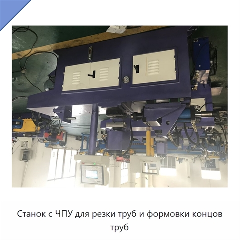 Станок с ЧПУ для резки труб и формовки концов труб