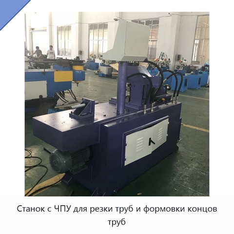 Станок с ЧПУ для резки труб и формовки концов труб