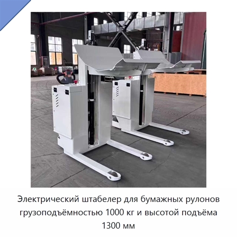 Электрический штабелер для бумажных рулонов грузоподъёмностью 1000 кг и высотой подъёма 1300 мм