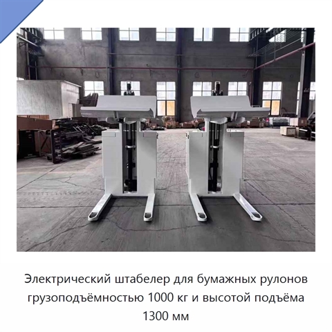 Электрический штабелер для бумажных рулонов грузоподъёмностью 1000 кг и высотой подъёма 1300 мм