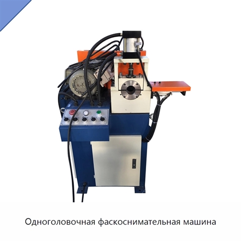 Одноголовочная фаскоснимательная машина