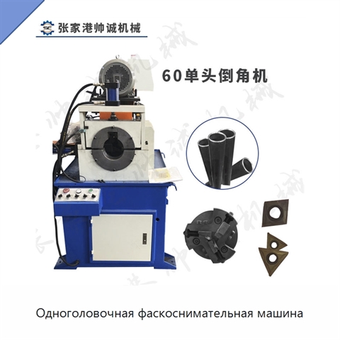 Одноголовочная фаскоснимательная машина