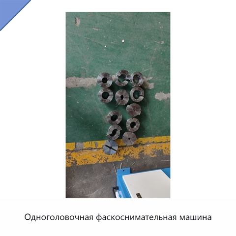 Одноголовочная фаскоснимательная машина