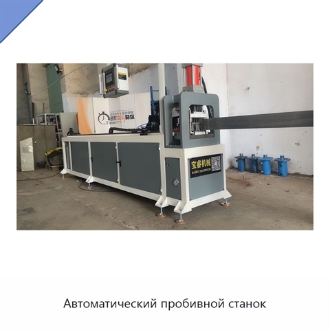 Автоматический пробивной станок