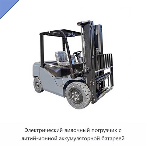 Электрический вилочный погрузчик с литий-ионной аккумуляторной батареей