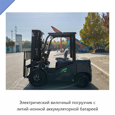 Электрический вилочный погрузчик с литий-ионной аккумуляторной батареей