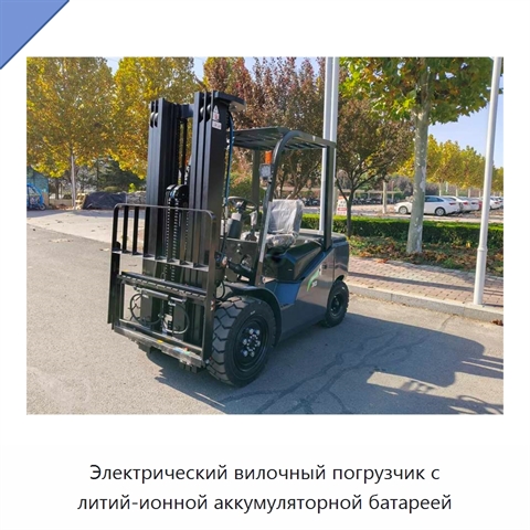 Электрический вилочный погрузчик с литий-ионной аккумуляторной батареей