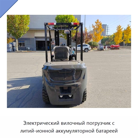 Электрический вилочный погрузчик с литий-ионной аккумуляторной батареей