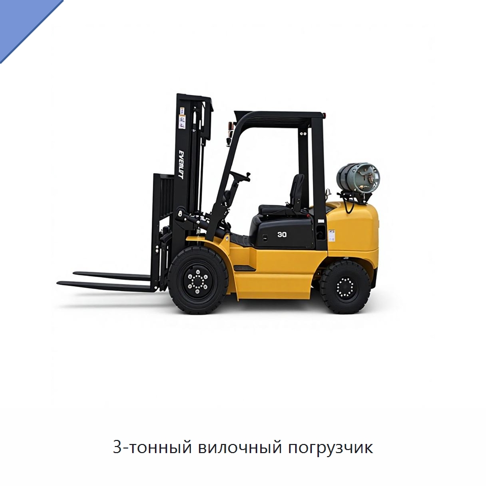 3-тонный вилочный погрузчик — Вилочные погрузчики