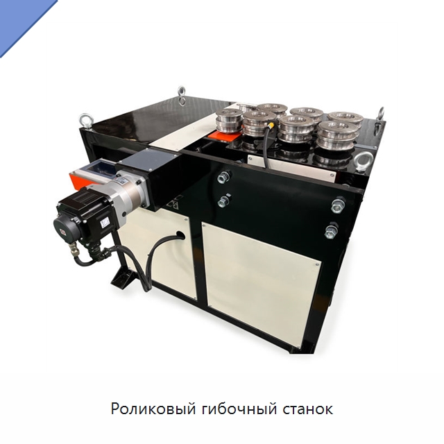 Роликовый гибочный станок — Гибочные станки