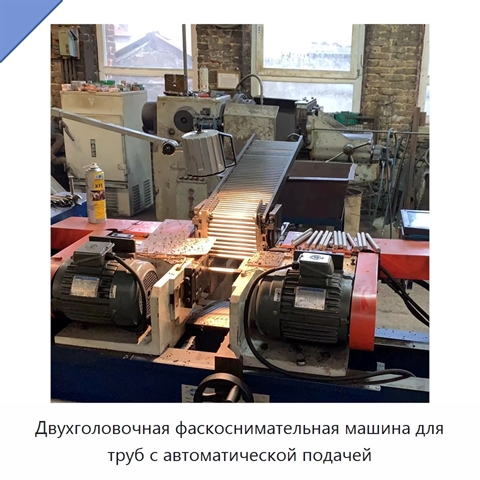 Двухголовочная фаскоснимательная машина для труб с автоматической подачей