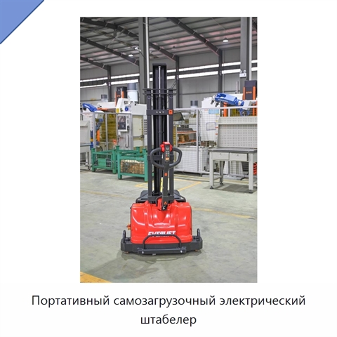 Портативный самозагрузочный электрический штабелер