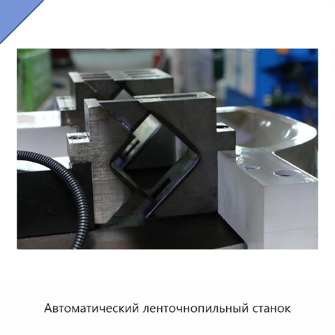 Автоматический ленточнопильный станок
