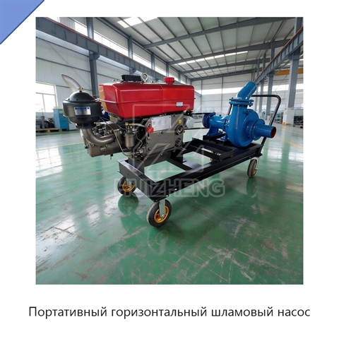 Портативный горизонтальный шламовый насос