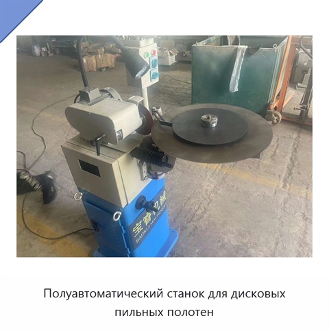 Полуавтоматический станок для дисковых пильных полотен