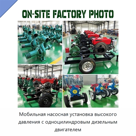 Мобильная насосная установка высокого давления с одноцилиндровым дизельным двигателем