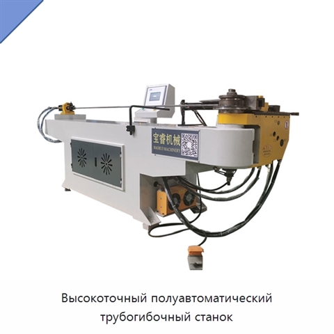 Высокоточный полуавтоматический трубогибочный станок