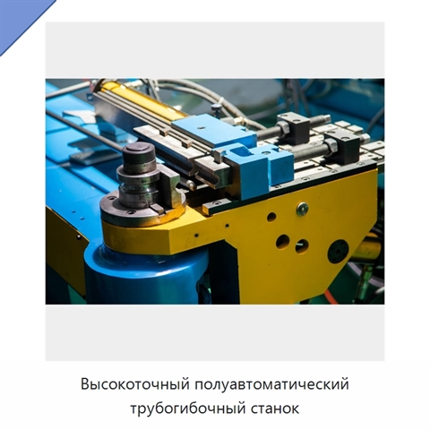 Высокоточный полуавтоматический трубогибочный станок