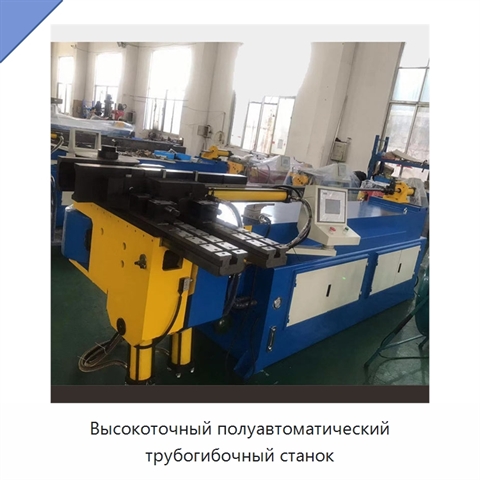 Высокоточный полуавтоматический трубогибочный станок